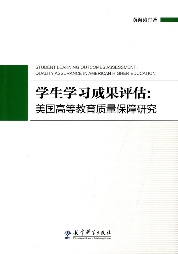 学生学习成果评估:美国高等教育质量保障研究 黄海涛