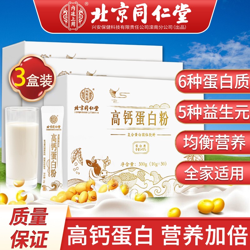 提高免疫力：同仁堂品牌北京高钙蛋白粉价格走势、市场口碑和营养成分