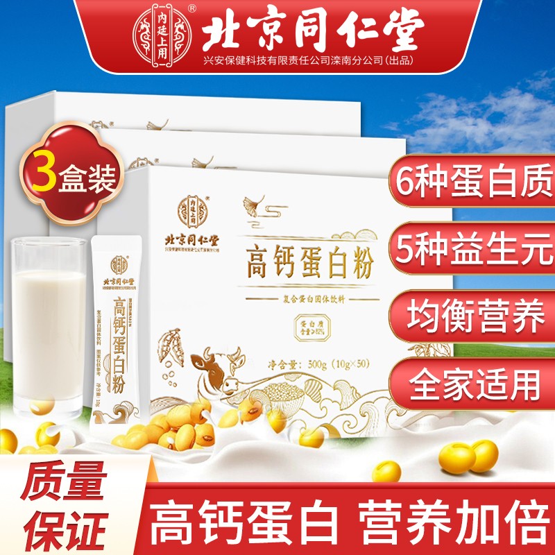 提高免疫力:同仁堂品牌北京高钙蛋白粉价格走势、市场口碑和营养成分