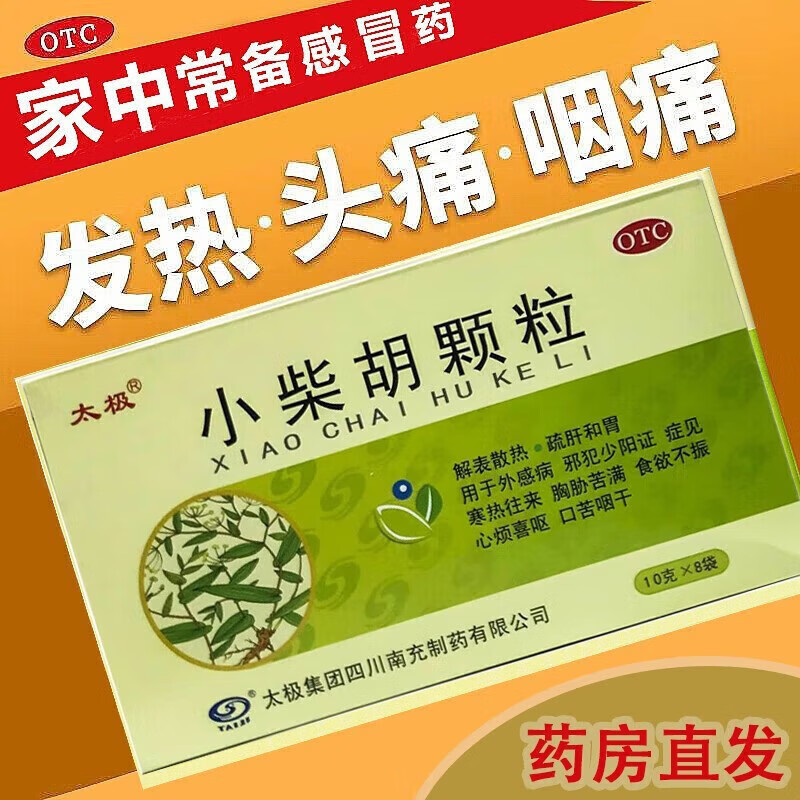 太极 小柴胡颗粒 10g*8袋儿童咳嗽用药解热镇痛解表散热退烧药退热