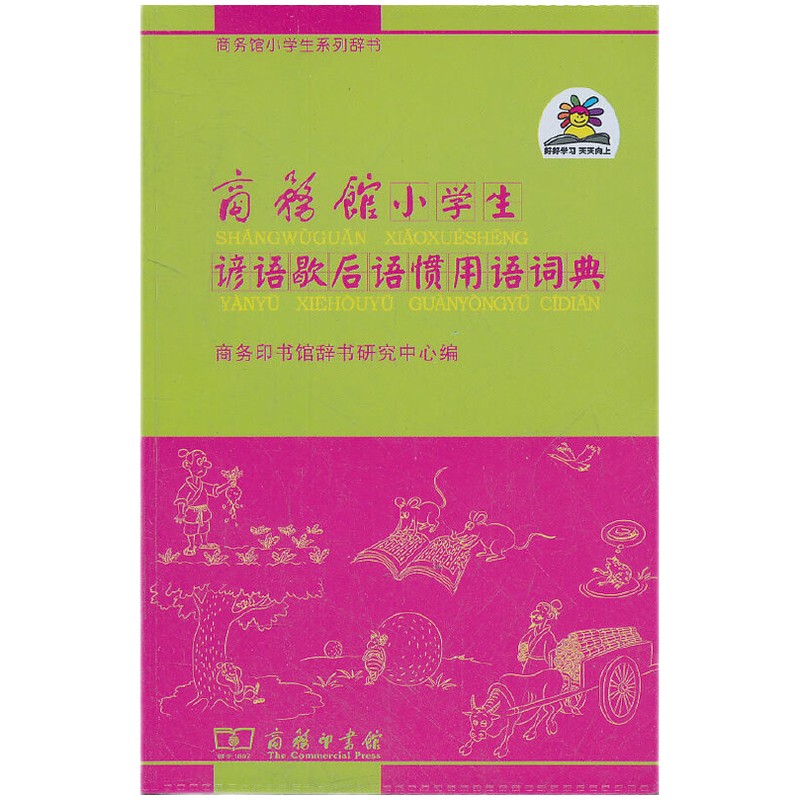 商务馆小学生谚语歇后语惯用语词典 可搭购新华字典现代汉语词典牛津高阶英汉双解词典古汉语常用字字典古代汉语词典 成语 词典 学生 小学 语文 作文 阅读 学习