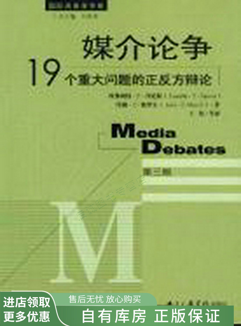 媒介论争19个重大问题的正反方辩论【稀缺图书,放心购买】