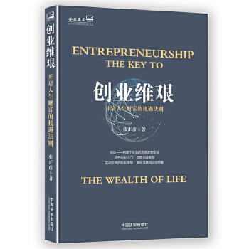 创业维艰:开启人生财富的机遇法则