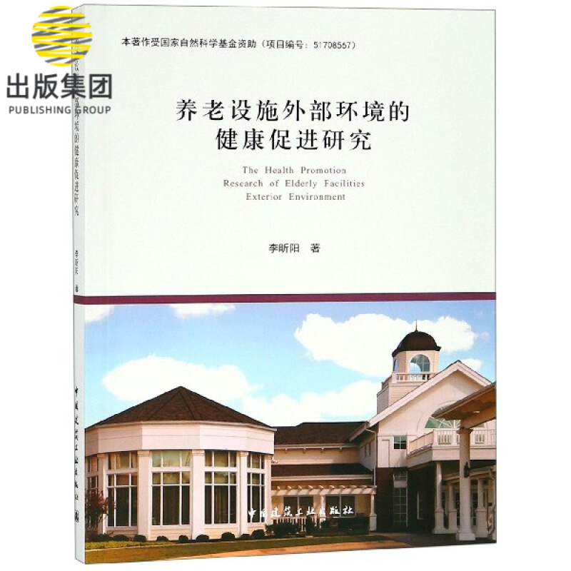 养老设施外部环境的健康促进研究