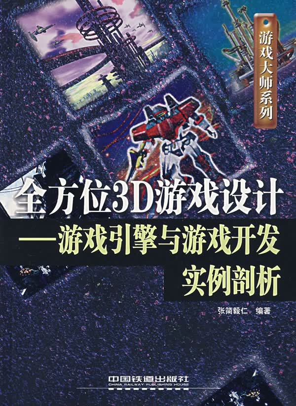 全方位3D游戏设计【正版图书】
