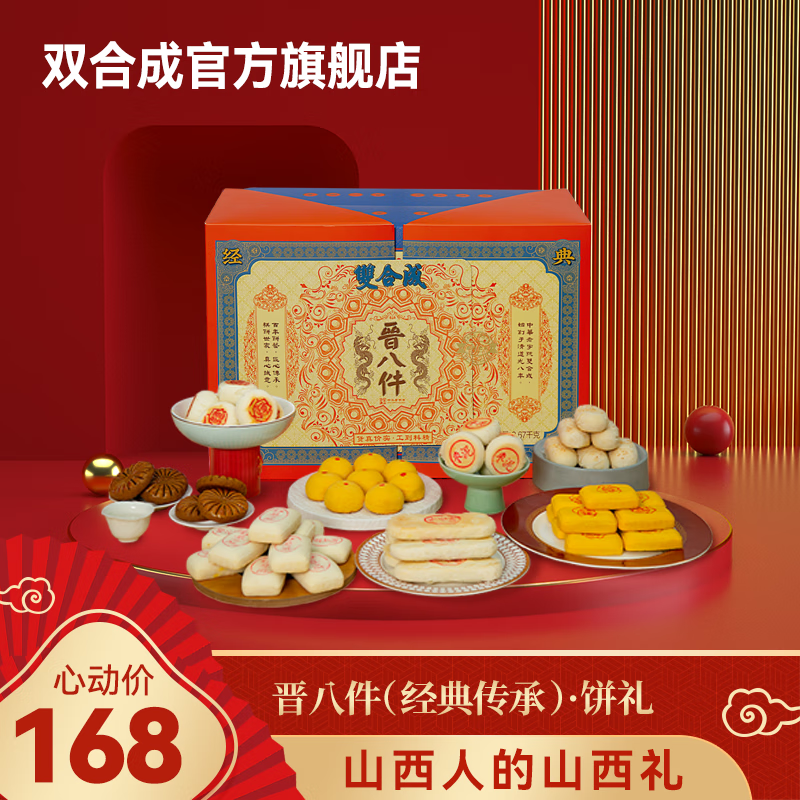 双合成【sf】传统中式糕点礼盒晋八件(经典传承)饼礼2670g送礼佳品 晋