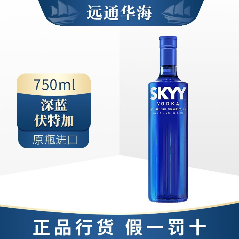 深蓝（SKYY）进口洋酒（Skyy Vodka）美国原味 蓝天伏特加 鸡尾酒 基酒 烈酒