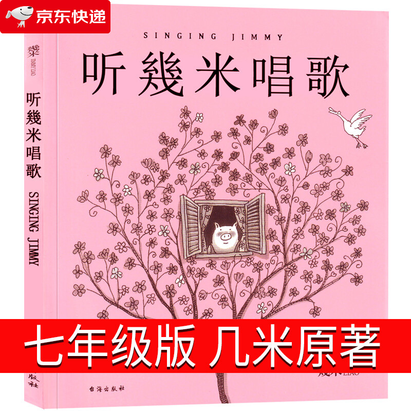 听几米唱歌七年级版初中生课外书阅读书籍初