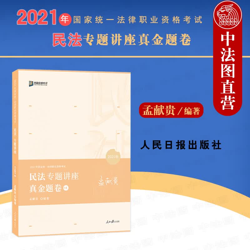 正版 司法考试2021 众合法考孟献贵民法真金题卷 2021年国家统一法律职业资格考试民法专题讲座