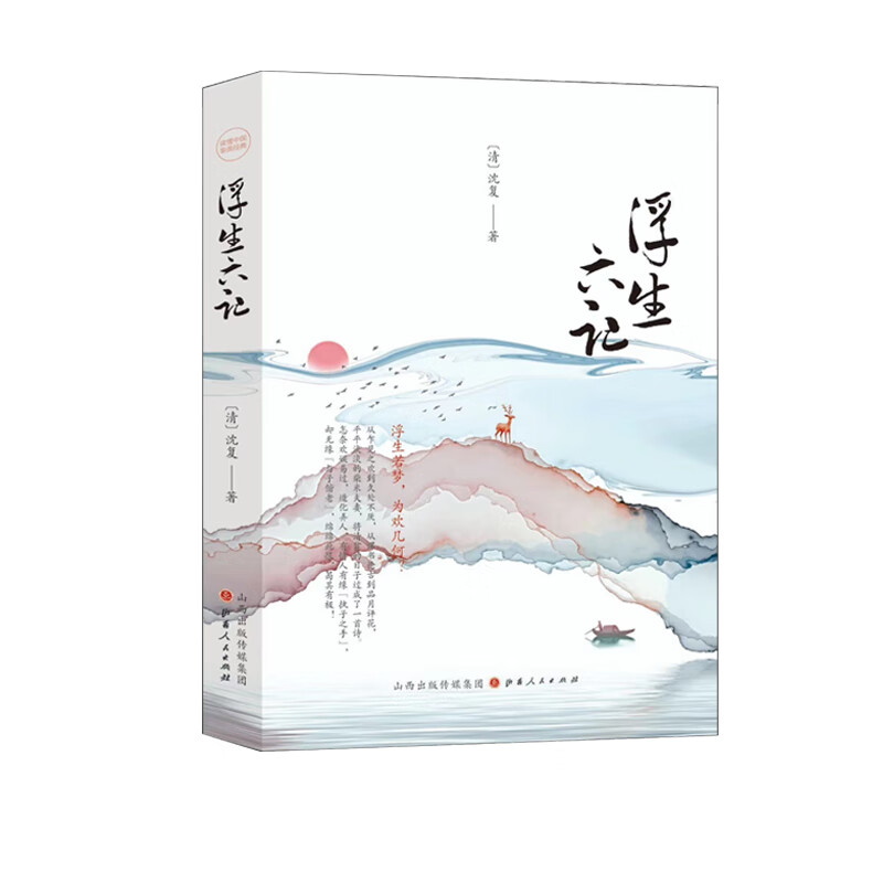 浮生六记 (精装）正版沈复自传散文随笔中国近现代散文小说国学经典畅销书