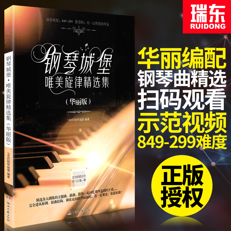 钢琴城堡 唯美旋律精选集 华丽版流行钢琴曲 书籍 流行歌曲集精选电视电影主题曲插曲 原声钢琴曲谱钢琴
