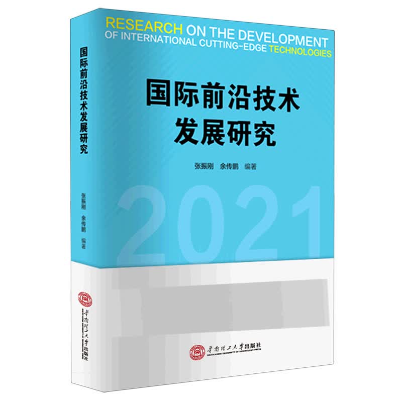 国际前沿技术发展研究(2021)