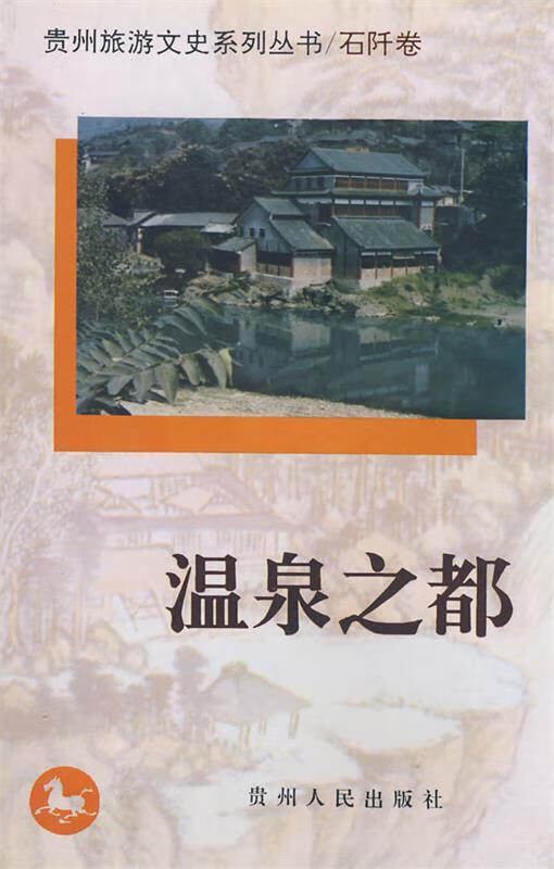 温泉之都 陈茂荣 编辑【正版】