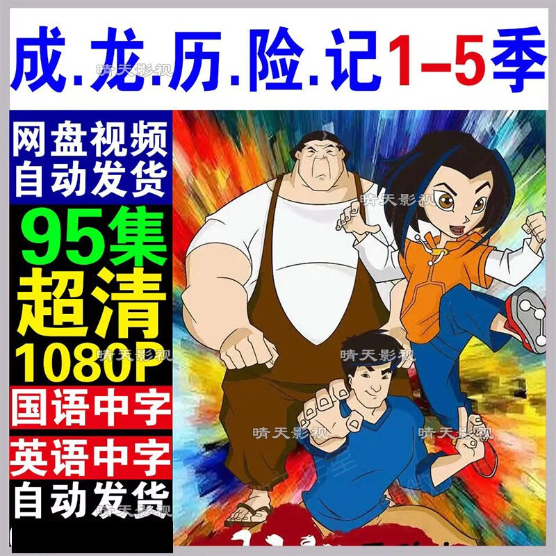 成龙历险记动漫1~5季95集全集 国语版 英语版 超清画质网盘电影 95集