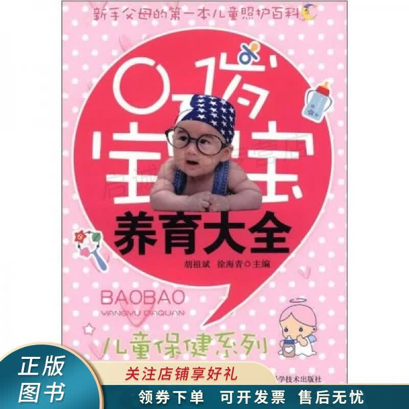 儿童启蒙丛书0-1岁宝宝养育大全 胡祖斌