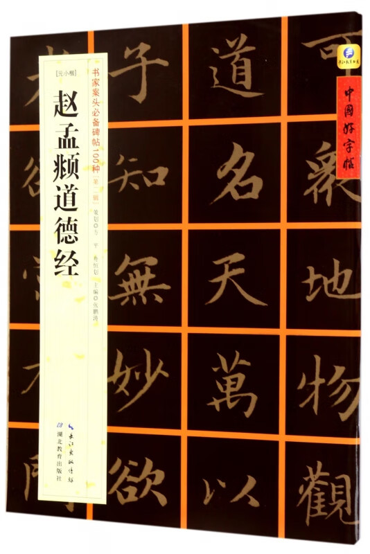 赵孟頫道德经(元小楷)/书家案头必备碑帖100种/中国好字帖
