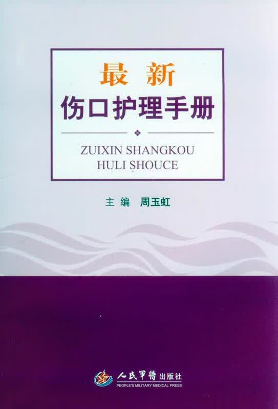 伤口护理手册 周玉虹 主编【正版】