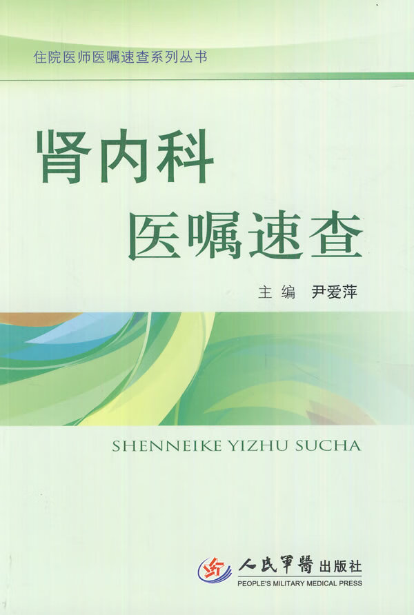 肾内科医嘱速查.住院医师医嘱速查系列丛书