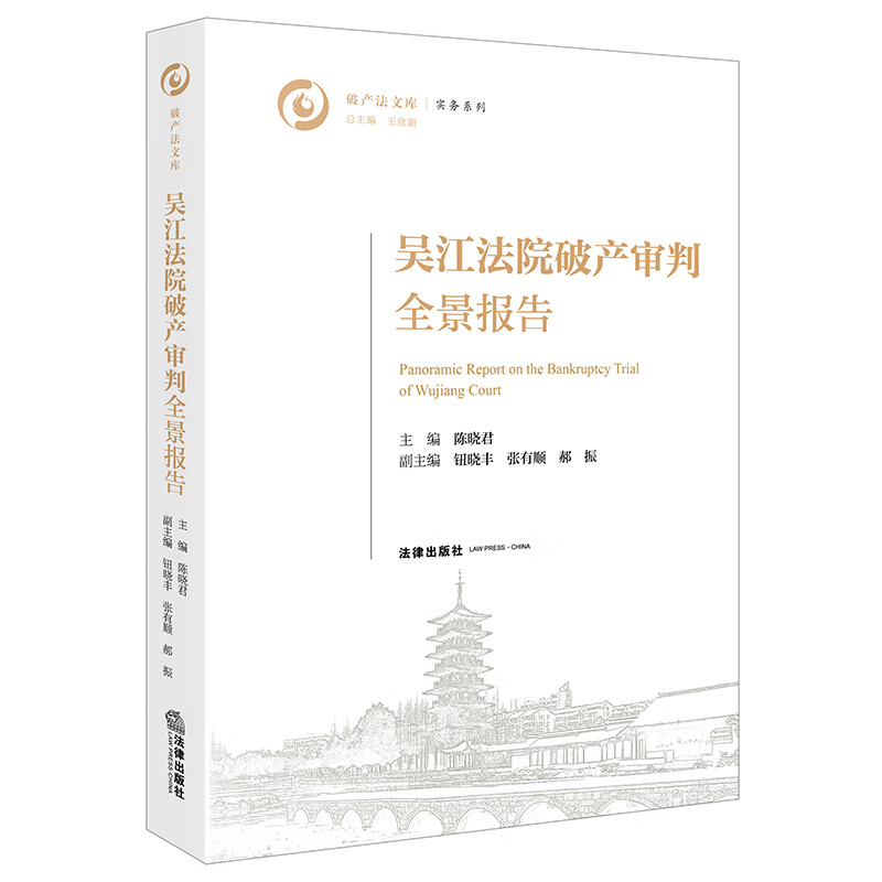 吴江法院破产审判全景报告 2021新书 陈晓君主编