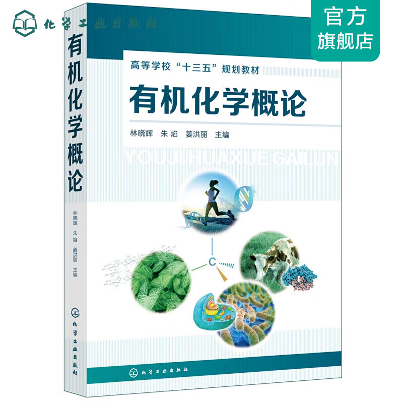 有机化学概论(林晓辉)