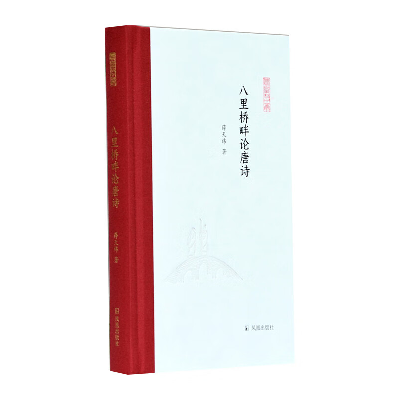 八里桥畔论唐诗(精)/凤凰枝文丛