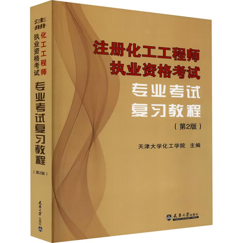 注册化工工程师执业资格考试专业考试复习教程(第2版)(第2版) 天津大学化工学院 编 书籍