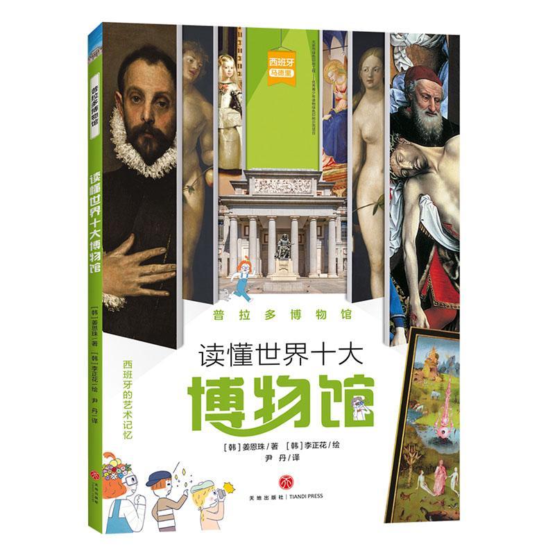 普拉多博物馆艺术 岁图书