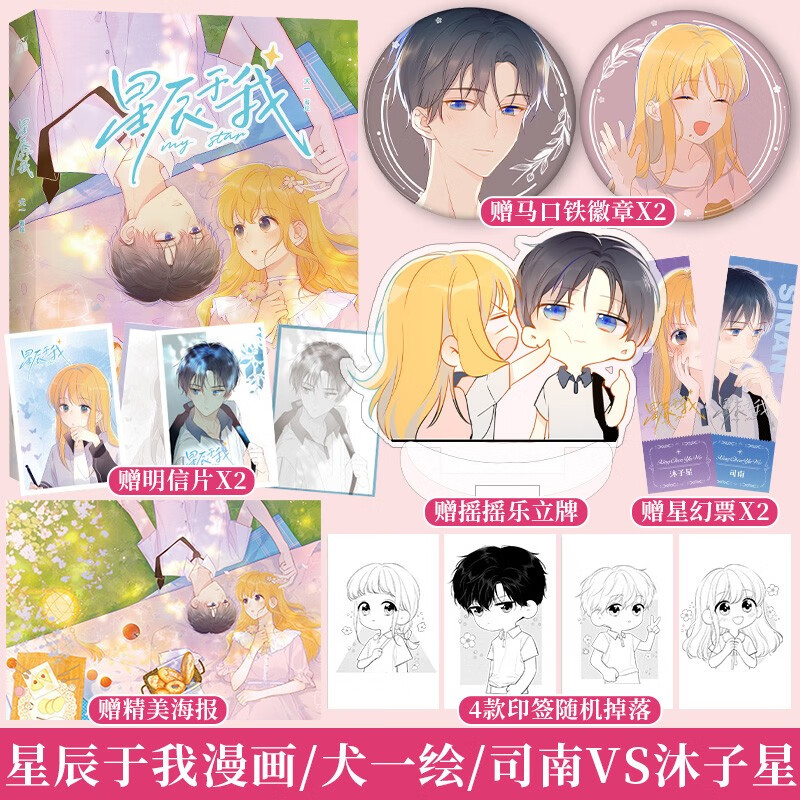 星辰于我漫画 犬一  著绘 司南vs沐子星,懵懂的初恋,青葱的校园时光.