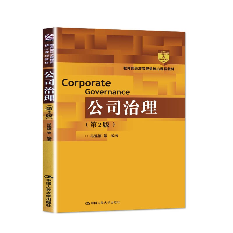 【包邮】公司治理(第2版)马连福(经济管理类核心课程教材)中国人民