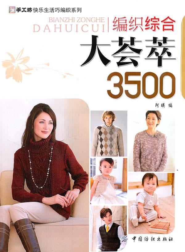 编织综合大荟萃 3500