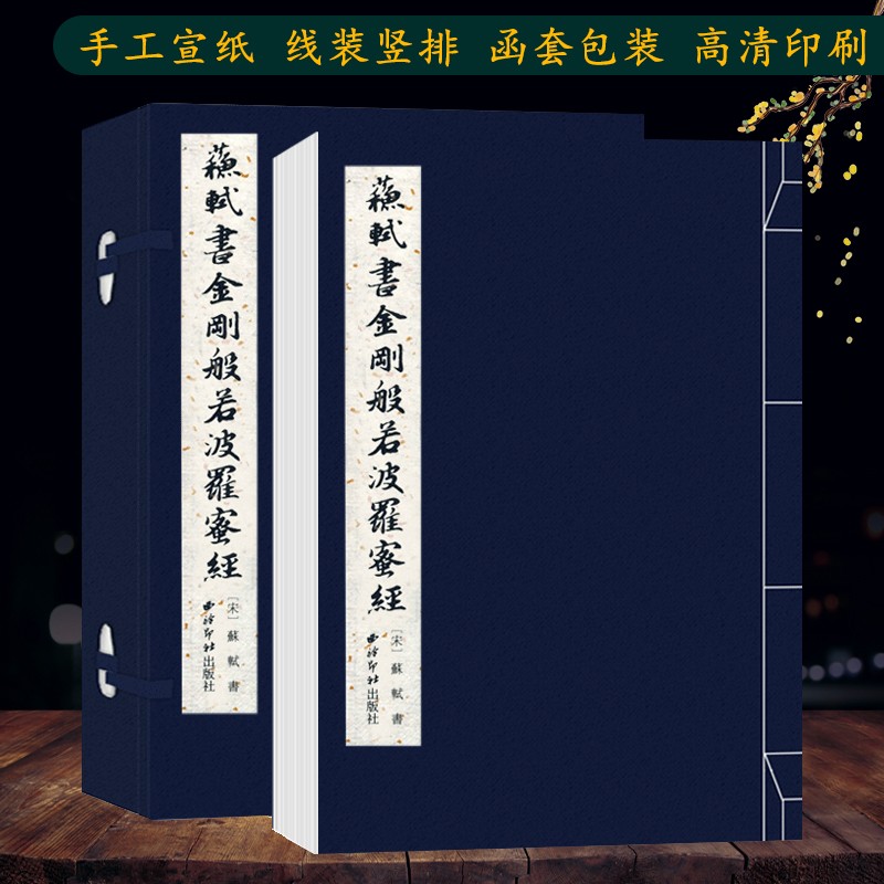 苏轼书金刚般若波罗蜜经 手工宣纸古法线装竖排墨迹本 苏轼小楷毛笔书法初学者入门字帖书法爱好者临摹收藏鉴赏书 西泠印社出版社
