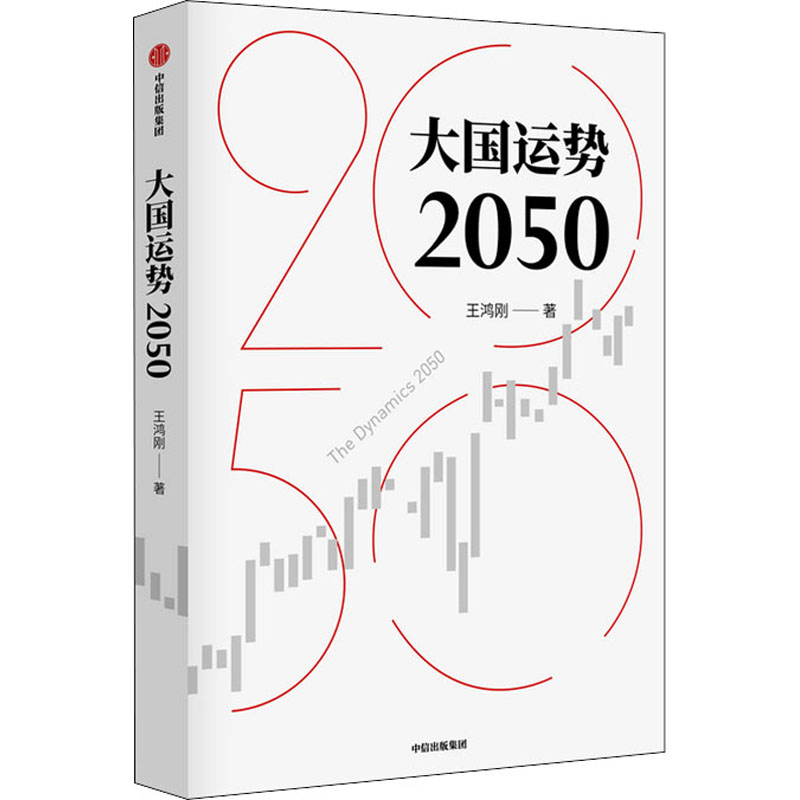大国运势2050 图书