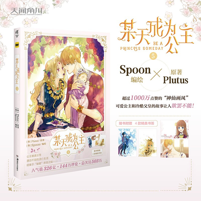 某天成为公主 单册套装1-5册 Plutus原著 Spoon编绘 快看漫画连载少女漫画 超过1000万点赞的神仙画风 可爱公主和冷酷父皇的故事让人欲罢不能 赠明信片+书签 新书 某天成为公主.5
