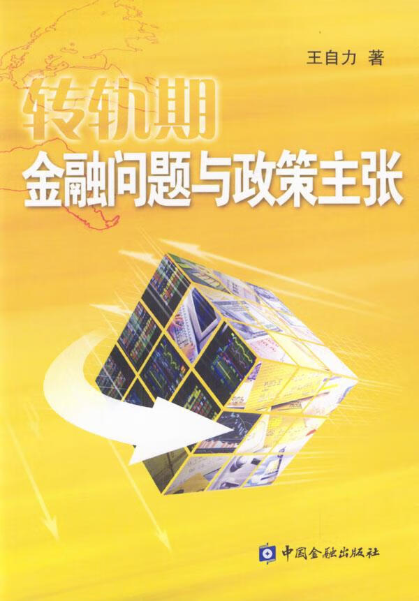 转轨期金融问题与政策主张【正版】