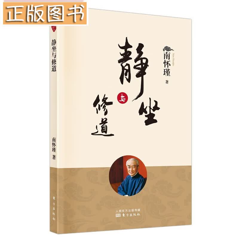 南怀瑾国学文集(2022年新版)【多规格自选】学佛者的基本信念+中国道教发展史略述+洞山指月+楞严大义今释+楞伽大义今释+指月录 静坐与修道