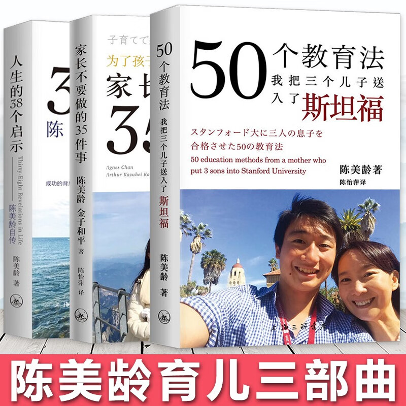 陈美龄50个教育法我把三个儿子送进斯坦福