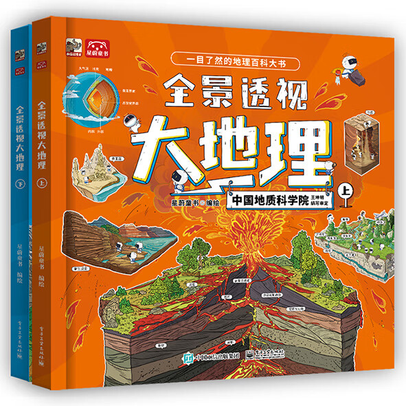 全景透视大地理（全2册）小学书单 书单暑假书单启蒙科普自主阅读科普绘本课外读物地理知识 3-5岁小猛犸童书