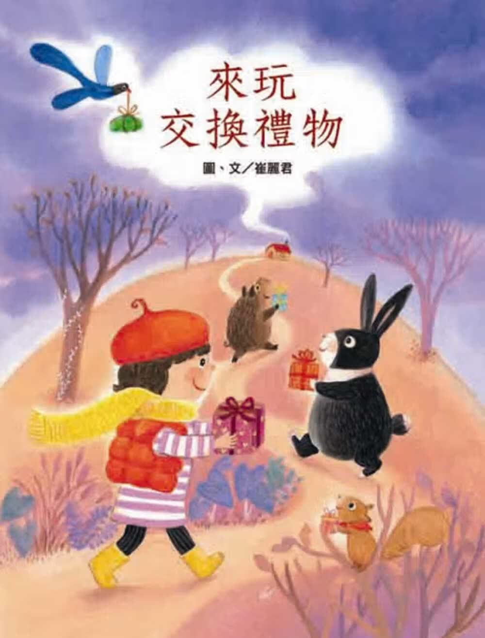 预售 崔丽君来玩交换礼物联经出版公司