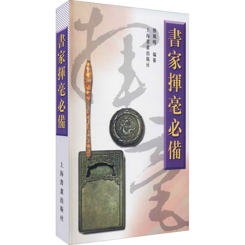 预售 书家挥毫必备 熊凤鸣 编 书籍