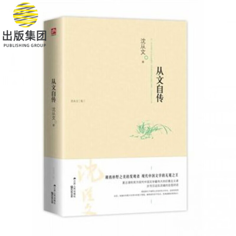 从文自传(沈从文集)
