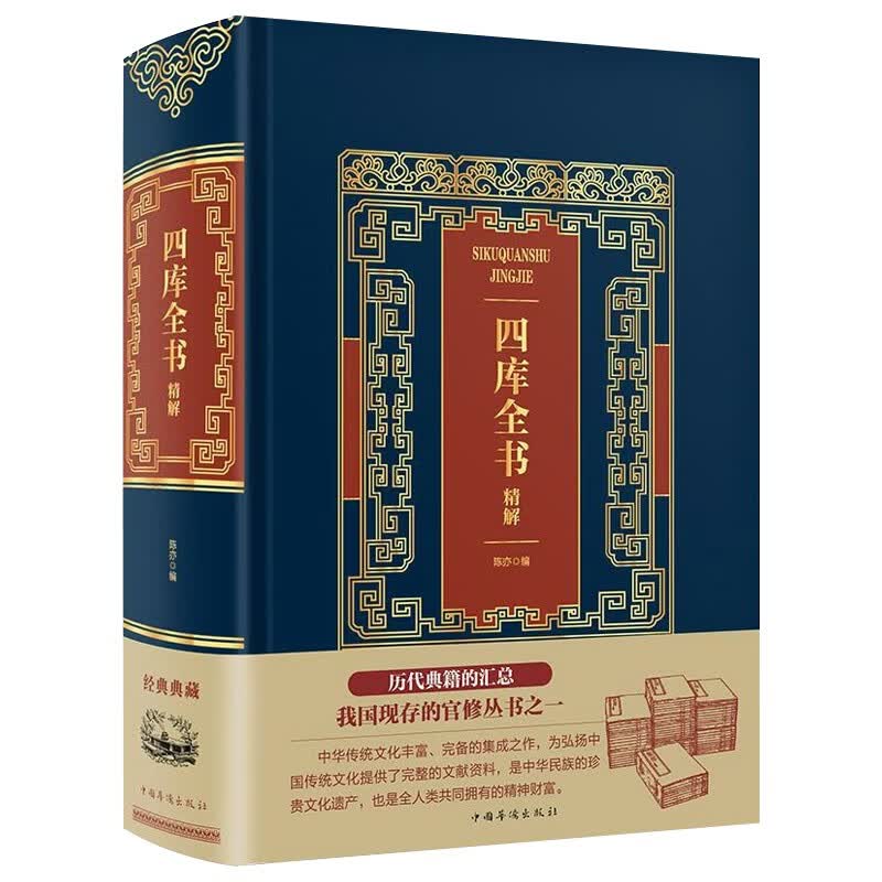 四库全书精解 中华国学经典珍藏书四库全书全注全译《现货速发》