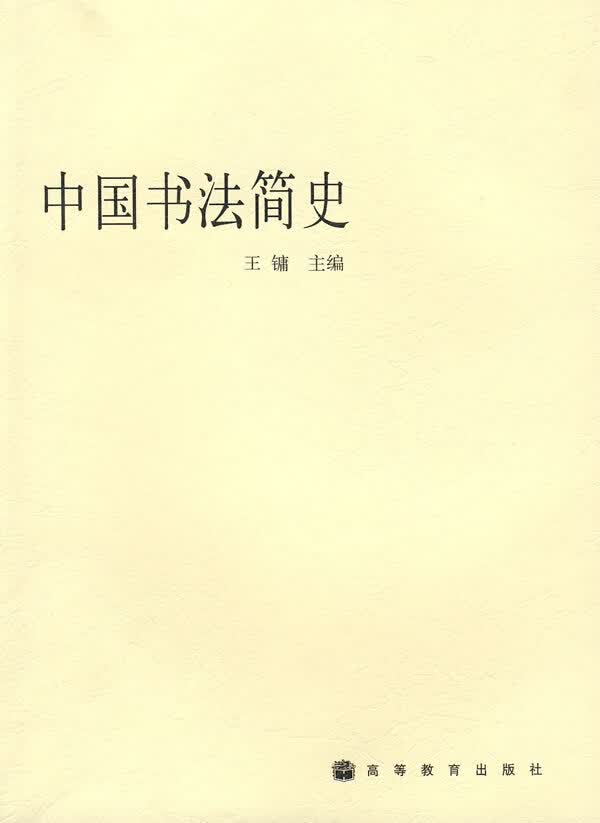 中国书法简史