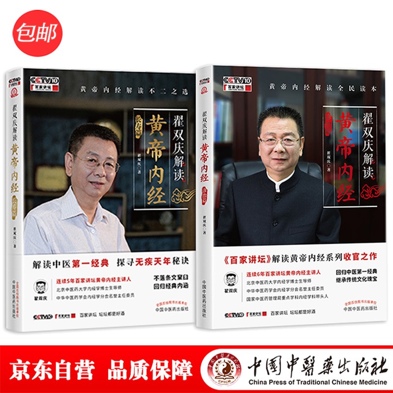 翟双庆解读黄帝内经诊治篇+长寿篇（博导翟双庆教授带你融会贯通学《内经》）（京东套装共2册）