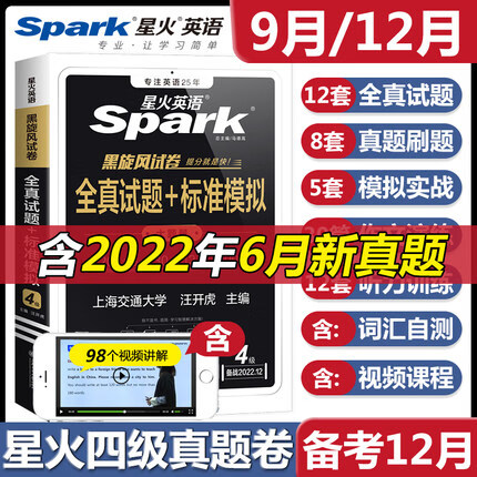 【正版图书】星火英语四级真题备考新版试卷四级英语考试历年真题套卷子cet4自学教材集训模拟词汇书spark spark