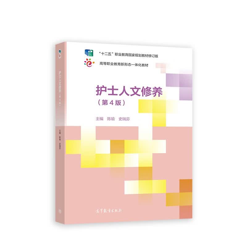 护士人文修养（第4版）