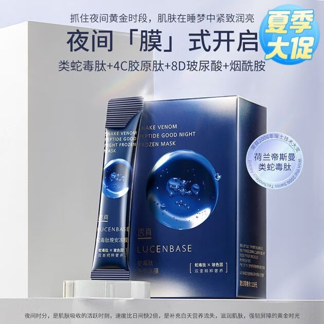 LISM透真类蛇毒肽晚安冻膜睡眠清爽水润保湿提亮肤色淡化细纹补水 类蛇毒冻膜5盒