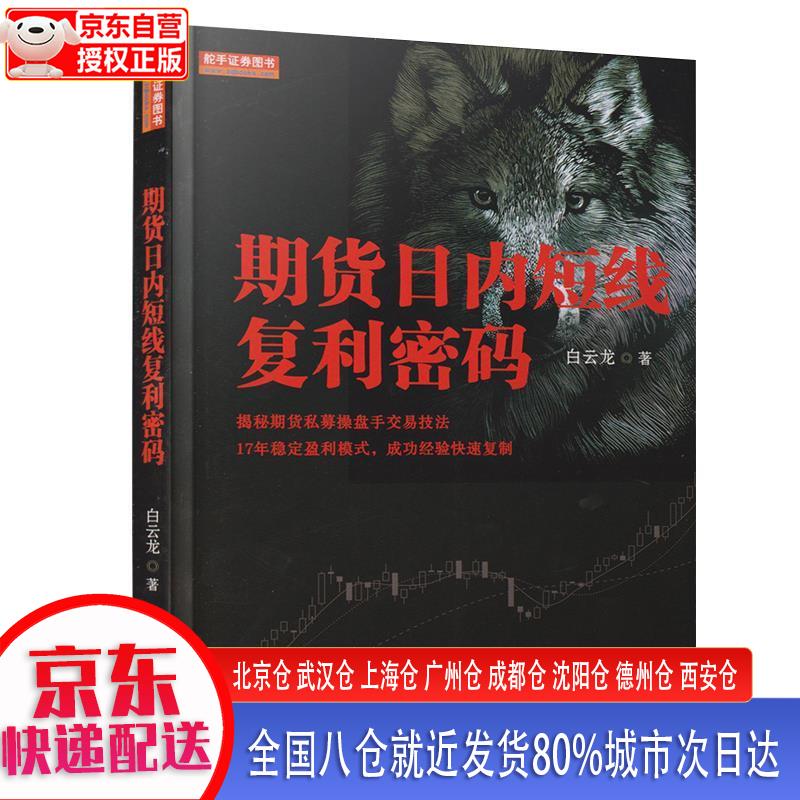 【正版现货】期货日内短线复利密码 白云龙 地震出版社