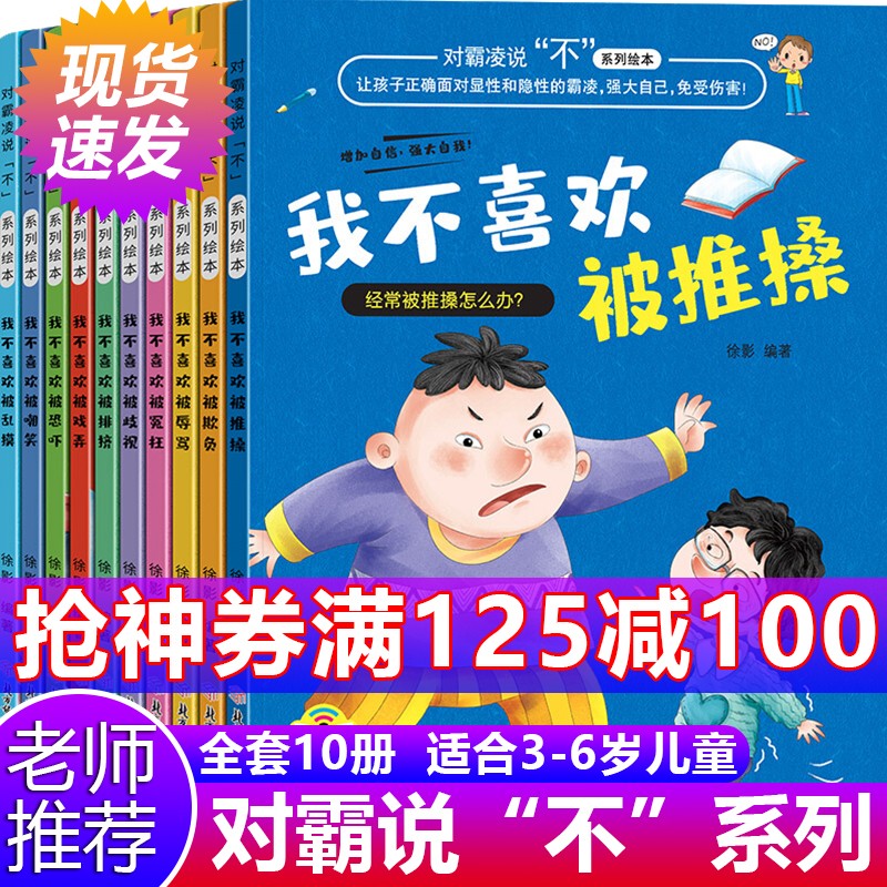 对霸凌说不系列绘本全10册彩图注音版儿童霸凌教育我不喜欢被欺负培养孩子反抗意识反校园暴力幼儿园绘本套装 虎窝购