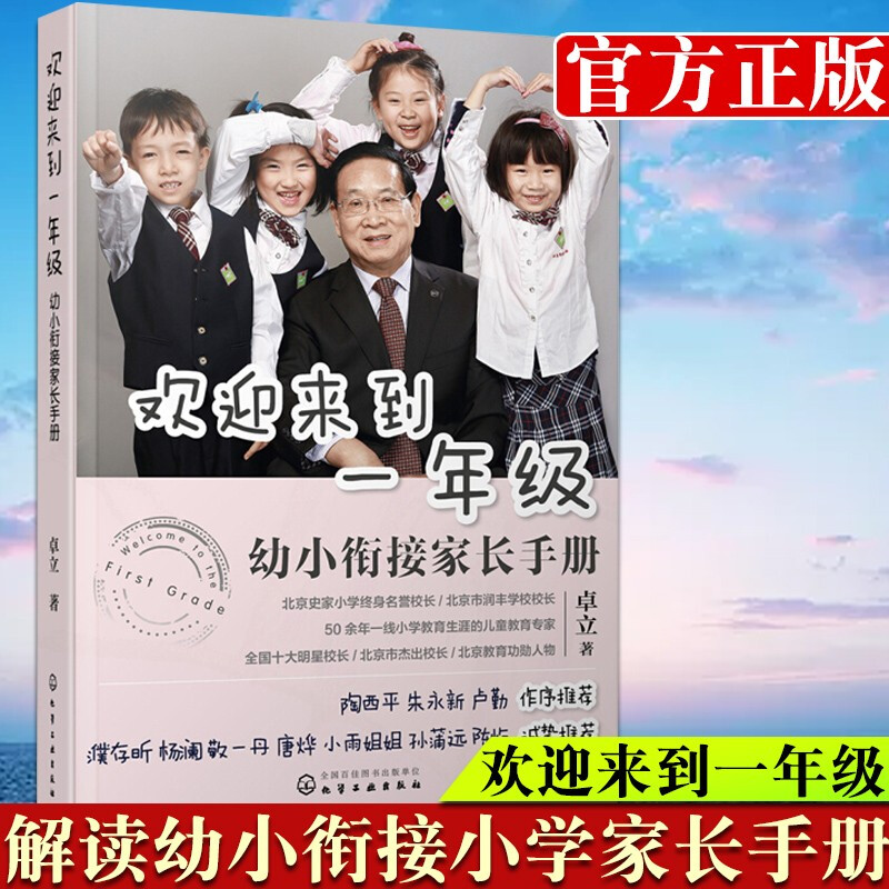 欢迎来到一年级幼 小衔接家长手册幼小衔接家长全引导小学生课外阅读
