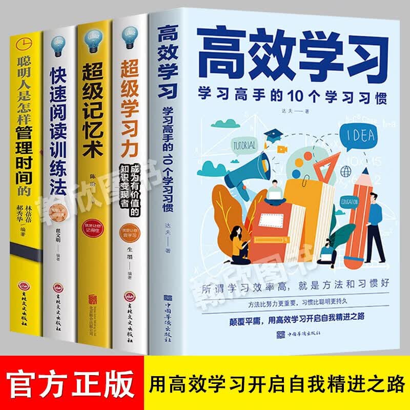 【官方正版】高效学习：学习高手的10个学习习惯 学习方法 给孩子的学习手册 逻辑思维训练 超级记忆术 思维导图 左右脑训练开发 【5册】高效学习+超级学习力等